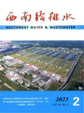 西南给排水期刊